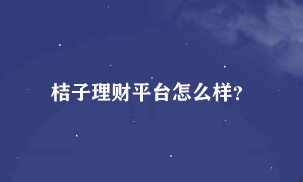 桔子理财平台怎么样？