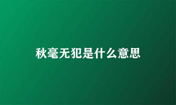 秋毫无犯是什么意思