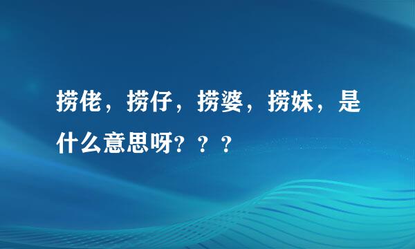 捞佬，捞仔，捞婆，捞妹，是什么意思呀？？？