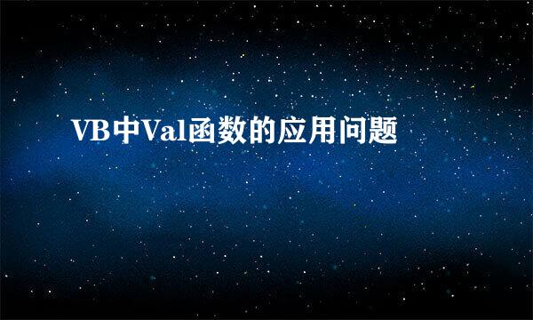 VB中Val函数的应用问题