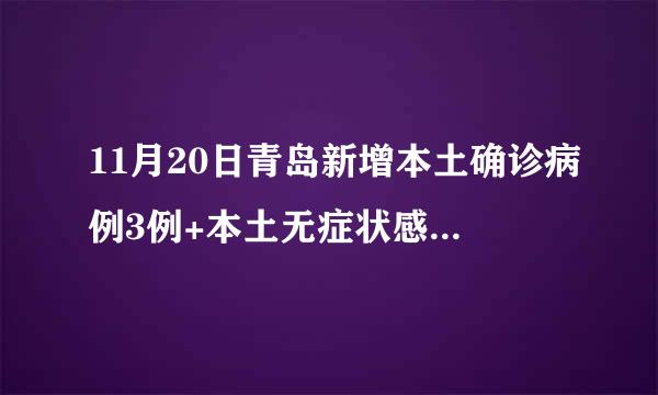 11月20日青岛新增本土确诊病例3例+本土无症状感染者17例