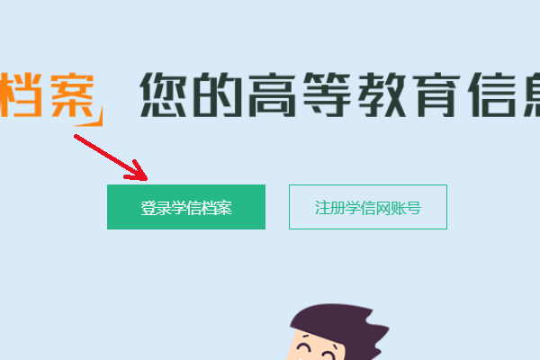 如何在学信网查学籍学历信息？