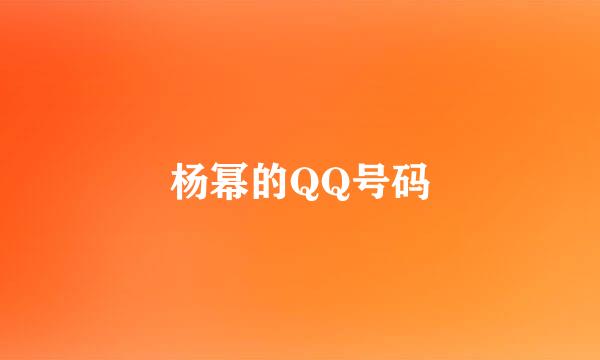 杨幂的QQ号码