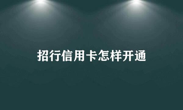 招行信用卡怎样开通