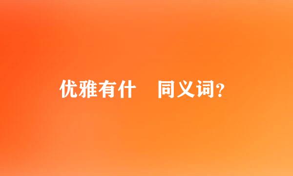 优雅有什麼同义词？