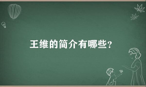 王维的简介有哪些？