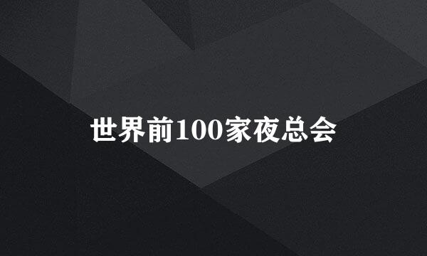 世界前100家夜总会