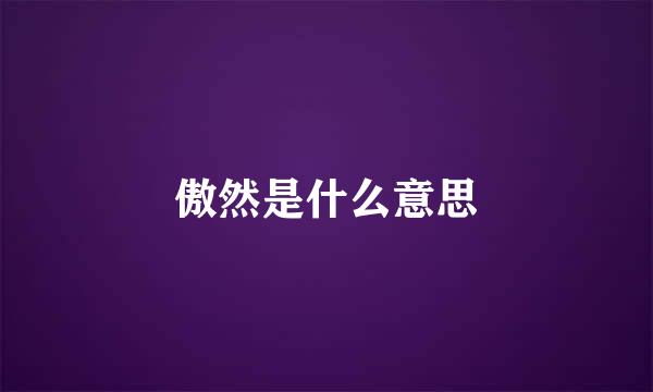 傲然是什么意思