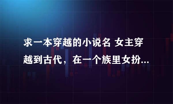 求一本穿越的小说名 女主穿越到古代，在一个族里女扮男装还学会了蛊，她的血能让毒虫保护山，