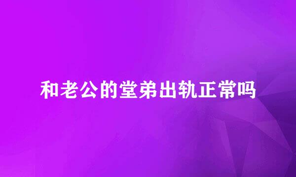 和老公的堂弟出轨正常吗