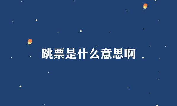 跳票是什么意思啊