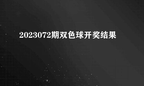 2023072期双色球开奖结果