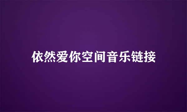 依然爱你空间音乐链接