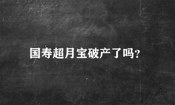 国寿超月宝破产了吗？