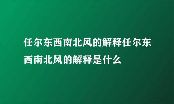 任尔东西南北风的解释任尔东西南北风的解释是什么