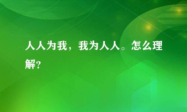 人人为我，我为人人。怎么理解？