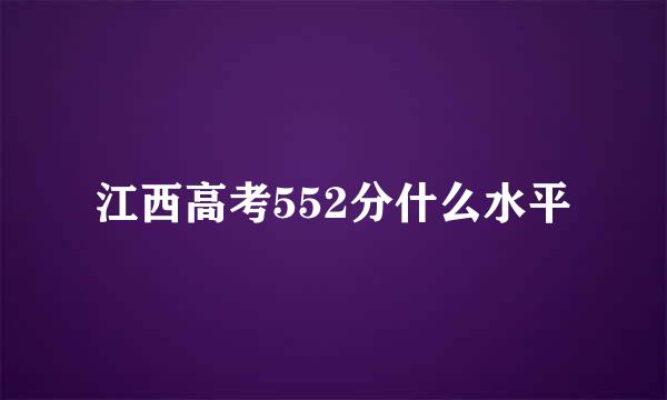 江西高考552分什么水平