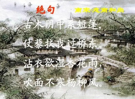 沾衣欲湿杏花雨,吹面不寒杨柳风的意思