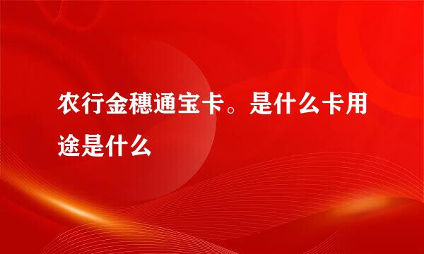 农行金穗通宝卡。是什么卡用途是什么