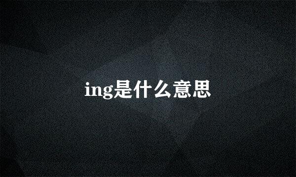 ing是什么意思