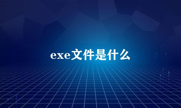 exe文件是什么