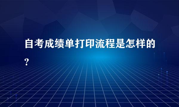 自考成绩单打印流程是怎样的？