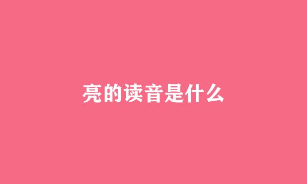 亮的读音是什么