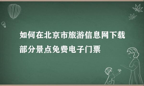 如何在北京市旅游信息网下载部分景点免费电子门票