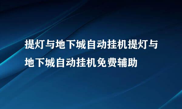 提灯与地下城自动挂机提灯与地下城自动挂机免费辅助