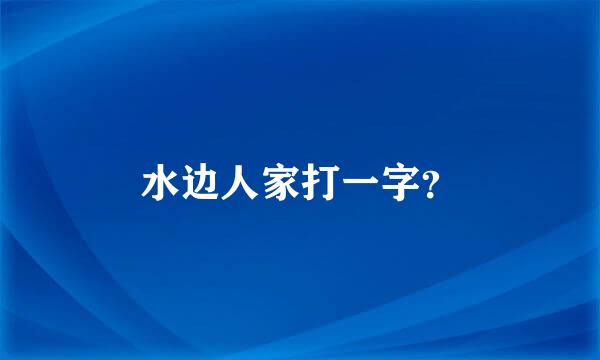 水边人家打一字？