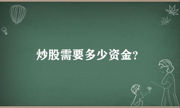 炒股需要多少资金？