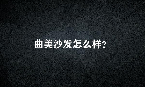 曲美沙发怎么样？