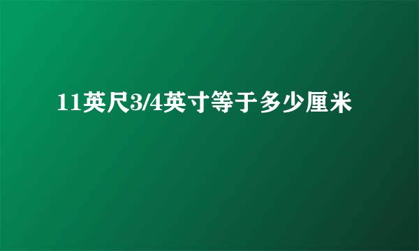 11英尺3/4英寸等于多少厘米