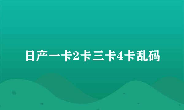 日产一卡2卡三卡4卡乱码