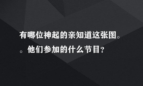 有哪位神起的亲知道这张图。。他们参加的什么节目？