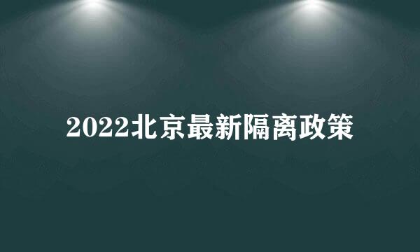 2022北京最新隔离政策