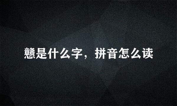 戆是什么字，拼音怎么读