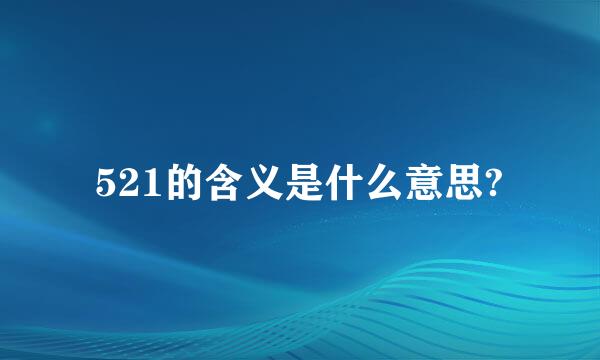 521的含义是什么意思?