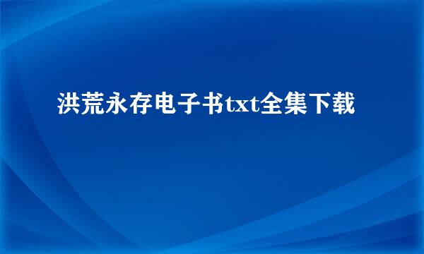 洪荒永存电子书txt全集下载