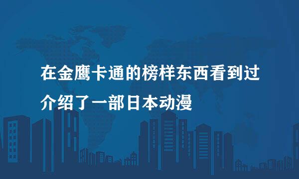 在金鹰卡通的榜样东西看到过介绍了一部日本动漫