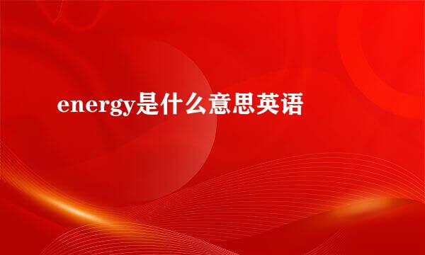 energy是什么意思英语