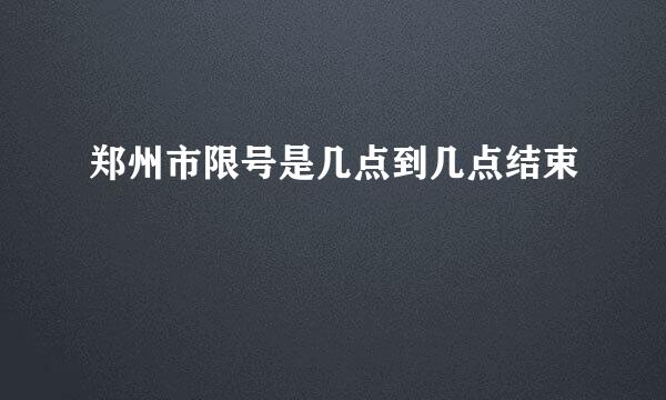 郑州市限号是几点到几点结束