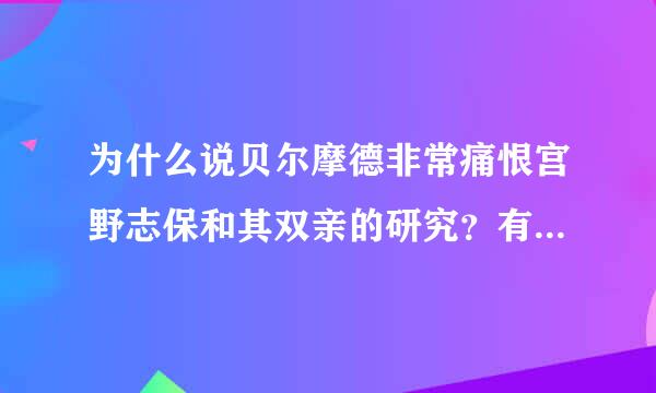 为什么说贝尔摩德非常痛恨宫野志保和其双亲的研究？有明确表示吗？