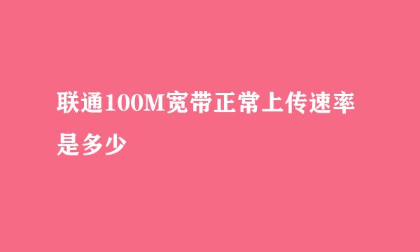 联通100M宽带正常上传速率是多少