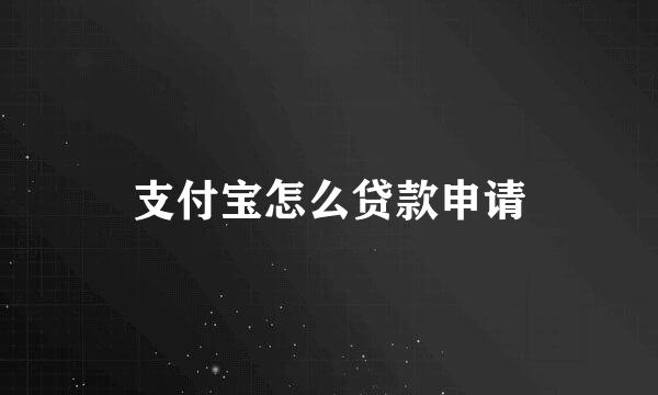 支付宝怎么贷款申请