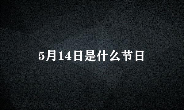 5月14日是什么节日