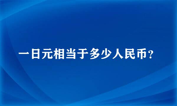 一日元相当于多少人民币？