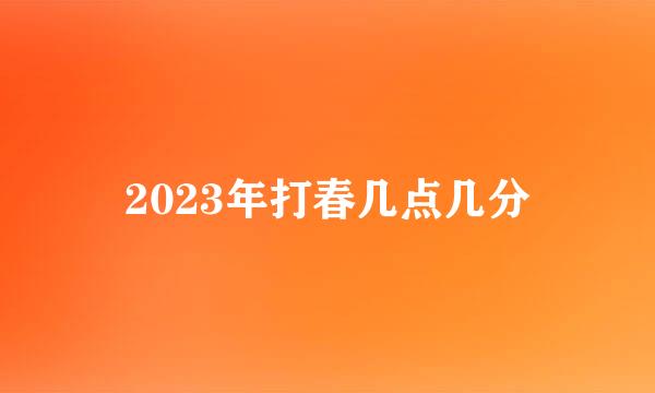 2023年打春几点几分