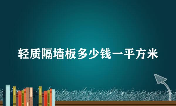 轻质隔墙板多少钱一平方米