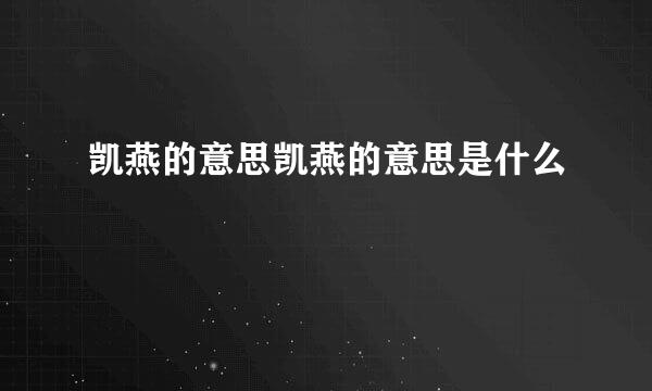 凯燕的意思凯燕的意思是什么